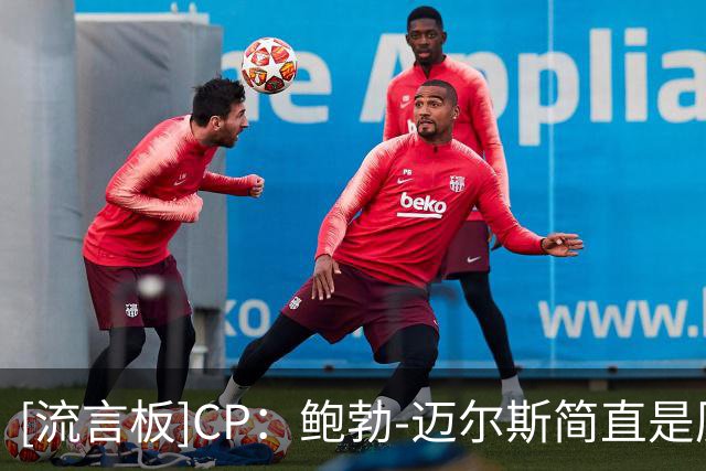 [流言板]CP：鲍勃-迈尔斯简直是历史级巨星招募领域的教父